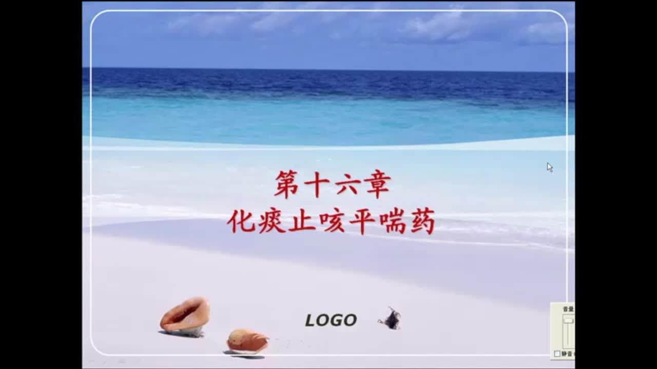 中药药理-化痰止咳平喘药